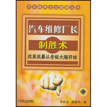 汽车维修厂长制胜术：改革风暴从老板大脑开始