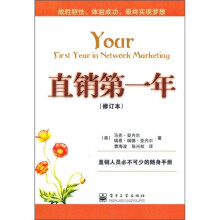 直销第一年（修订版）