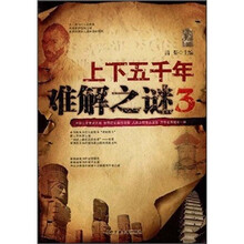 上下五千年难解之谜3