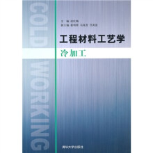 工程材料工艺学（冷加工）