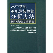 水中常见有机污染物的分析方法:国外先进方法转化