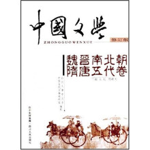 中国文学（魏晋南北朝隋唐五代卷）（修订版）
