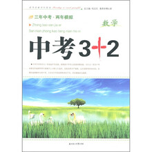 三年中考·两年模拟·中考3+2：数学