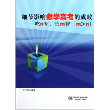 细节影响数学高考的成败：吃n堑，长m智（m>n）
