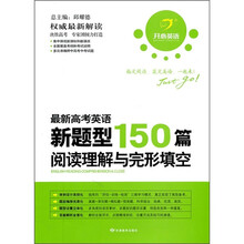 开心英语·最新高考英语新题型150篇：阅读理解与完形填空