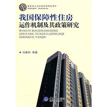 我国保障性住房运作机制及其政策研究