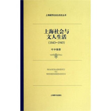 上海社会与文人生活（1843—1945）