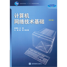 普通高等教育“十一五”国家级规划教材：计算机网络技术基础（第3版）