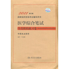 国家医师资格考试辅导用书:医学综合笔试全真模拟练习卷(2011修订版)