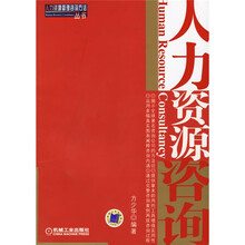 人力资源咨询