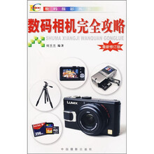 数码相机完全攻略（最新修订版）