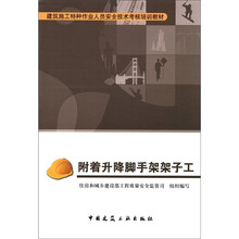 建筑施工特种作业人员安全技术考核培训教材:附着升降脚手架架子工