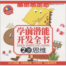 学前潜能开发全书：思维（2岁）