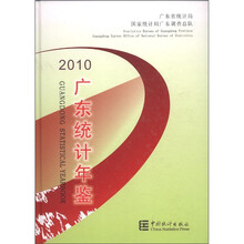 广东统计年鉴（附光盘2010）（精）