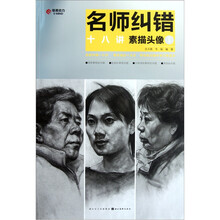 名师纠错十八讲:素描头像1