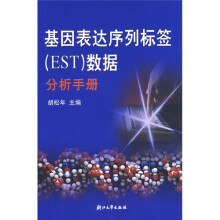 基因表达序列标签（EST）数据分析手册