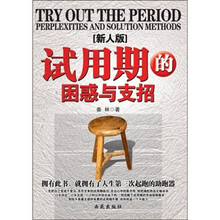 试用期的困惑与支招