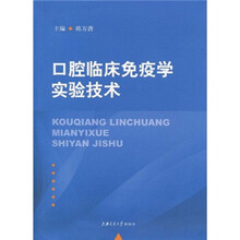 口腔临床免疫学实验技术