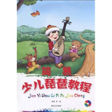 简易少儿琵琶教程（附DVD光盘1张）
