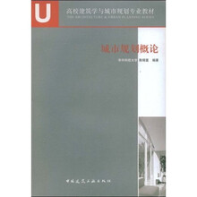 高校建筑学与城市规划专业教材：城市规划概论