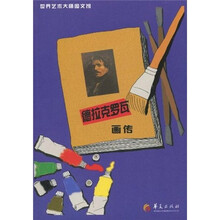 世界艺术大师图文馆：德拉克罗瓦画传