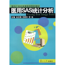 面向21世纪高等医药院校教材：医用SAS统计分析