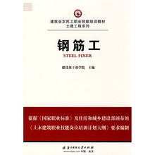 建筑业农民工职业技能培训教材·土建工程系列：钢筋工