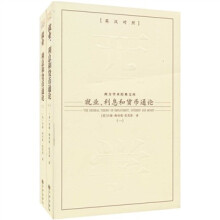 就业、利息和货币通论（全2册）（英汉对照）