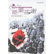 罂粟花谢