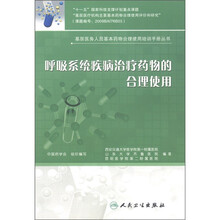 基层医务人员基本药物合理使用培训手册丛书：呼吸系统疾病治疗药物的合理使用