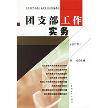 共青团中央教材编审委员会统编教材：团支部工作实务（修订版）