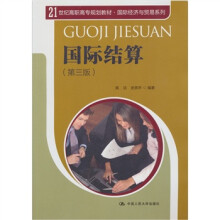 21世纪高职高专规划教材·国际经济与贸易系列：国际结算（第3版）