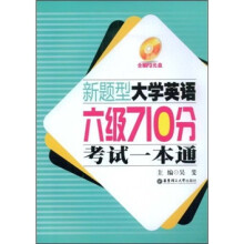 新题型大学英语六级710分考试一本通(附光盘)