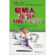 聪明人办事的100个小技巧