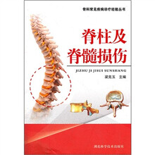 脊柱及脊髓损伤