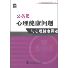2011最新版国家公务员培训教材系列:公务员心理健康问题与心理健康调适(党校版)