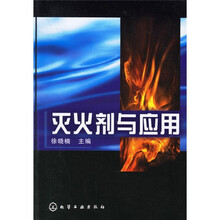 灭火剂与应用