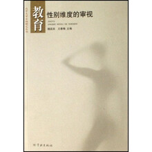 教育:性别维度的审视
