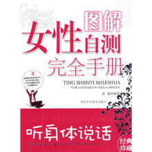 听身体说话（图解女性自测完全手册经典珍藏）