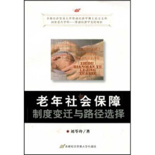 老年社会保障制度变迁与路径选择