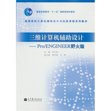 普通高等教育“十一五”国家级规划教材·三维计算机辅助设计：Pro/ENGINEER野火版