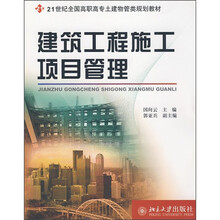 21世纪全国高职高专土建物管类规划教材：建筑工程施工项目管理