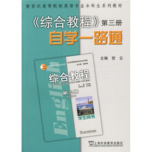 新世纪高等院校英语专业本科生系列教材·综合教程：自学一路通3