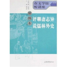评聊斋志异说儒林外史(插图本)