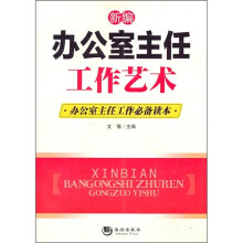 新编办公室主任工作艺术:办公室主任工作必备读本