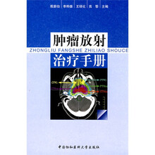 肿瘤放射治疗手册