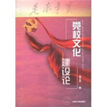 党校文化建设论