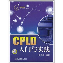 CPLD入门与实践