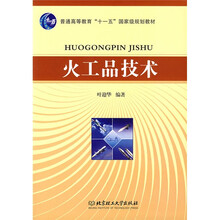 普通高等教育“十一五”国家级规划教材：火工品技术