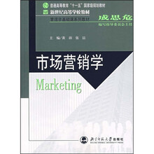 新世纪高等学校教材:市场营销学